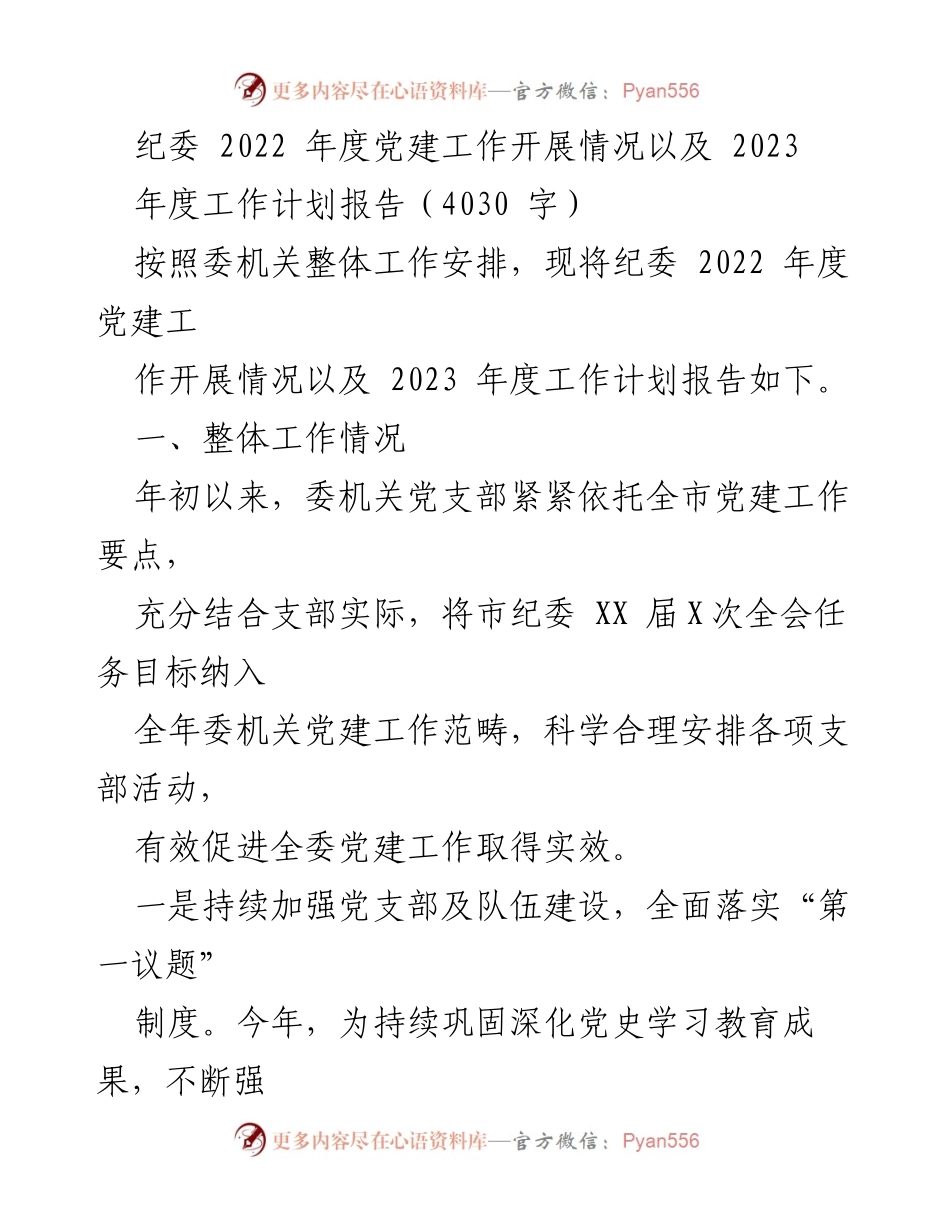 [工作总结] 纪委年度工作会议 - 2022年度党建工作总结与2023年度工作计划报告.docx_第1页