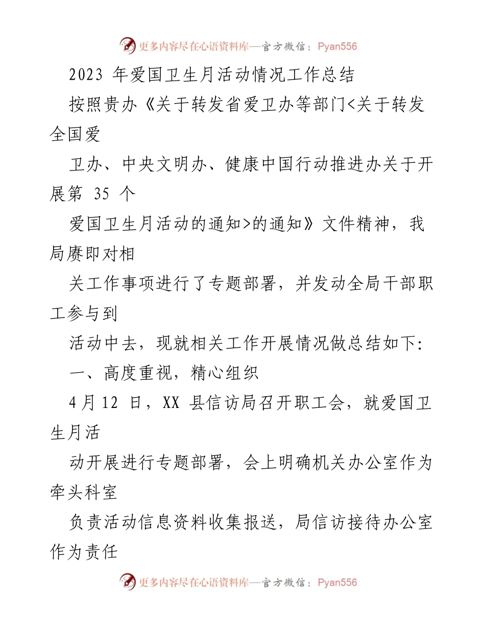 [工作总结] 爱国卫生月活动 - 2023年爱国卫生月活动工作总结_1.docx_第1页