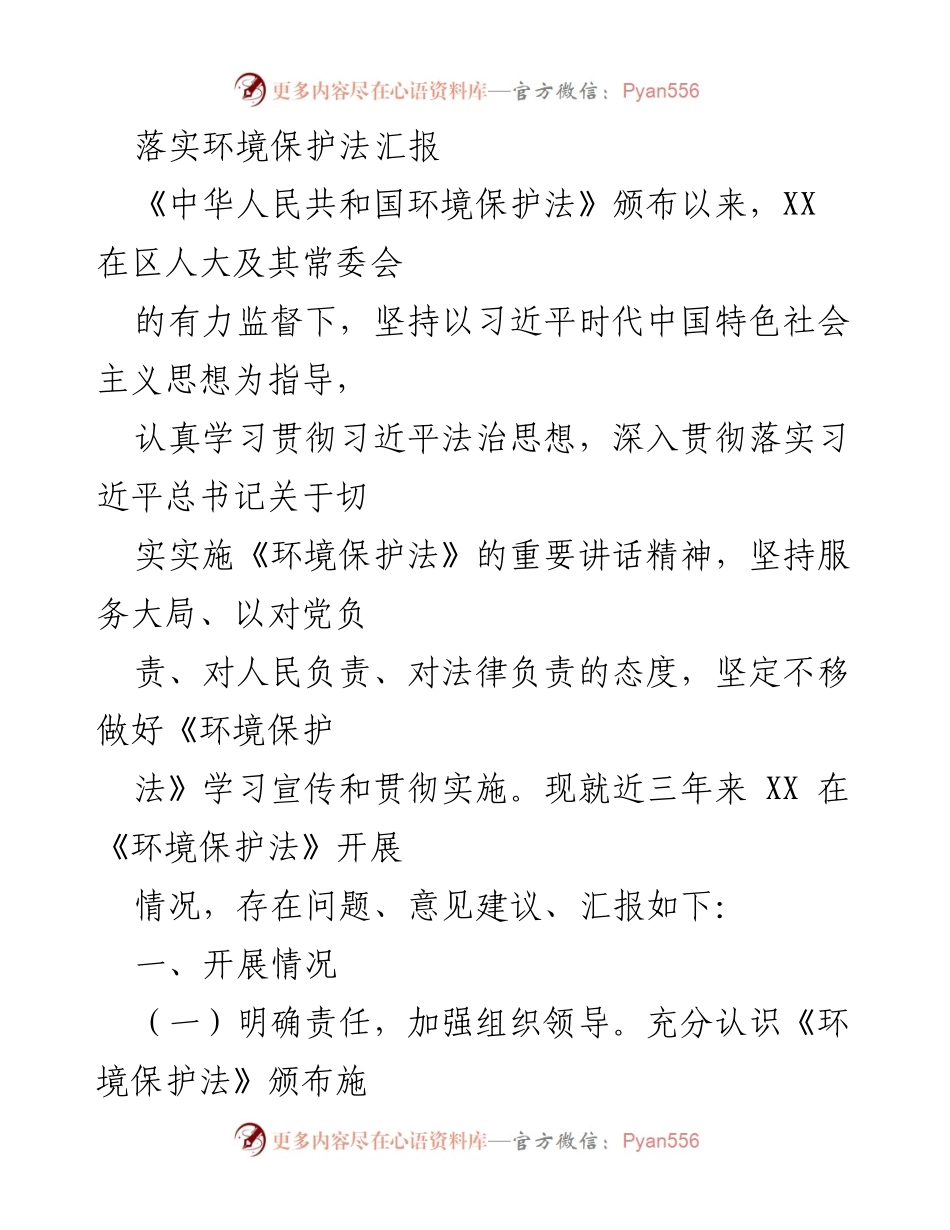 [工作总结] 环境保护法实施情况 - XX单位环境保护法落实情况汇报与建议.docx_第1页