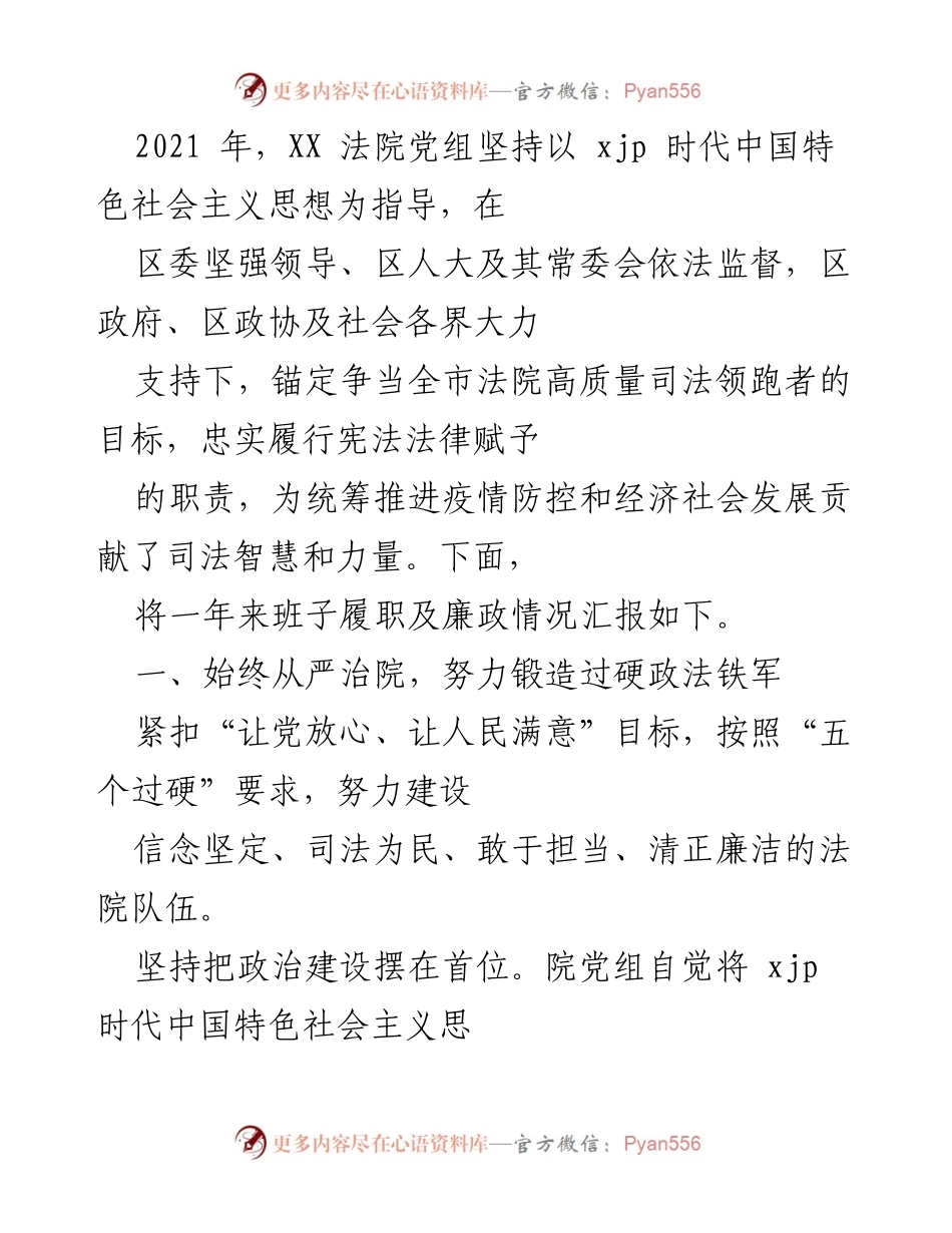 [工作总结] 法院年度工作会议 - XX法院2021年度班子履职及廉政工作总结.docx_第1页