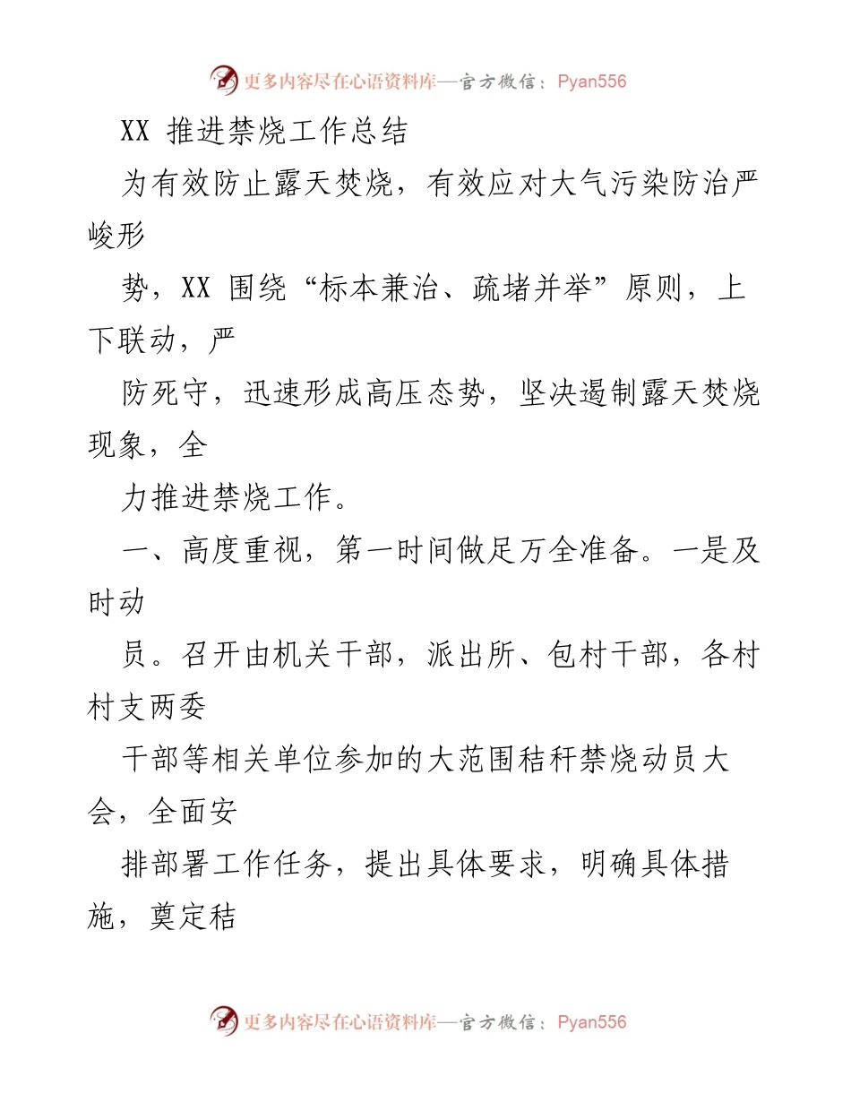 [工作总结] 禁烧工作推进 - XX镇禁烧工作推进成效总结.docx_第1页