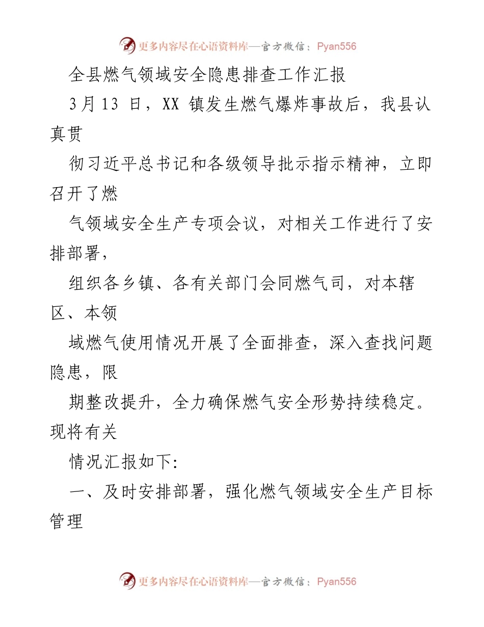 [工作总结] 燃气安全隐患排查 - 全县燃气领域安全隐患排查工作汇报.docx_第1页