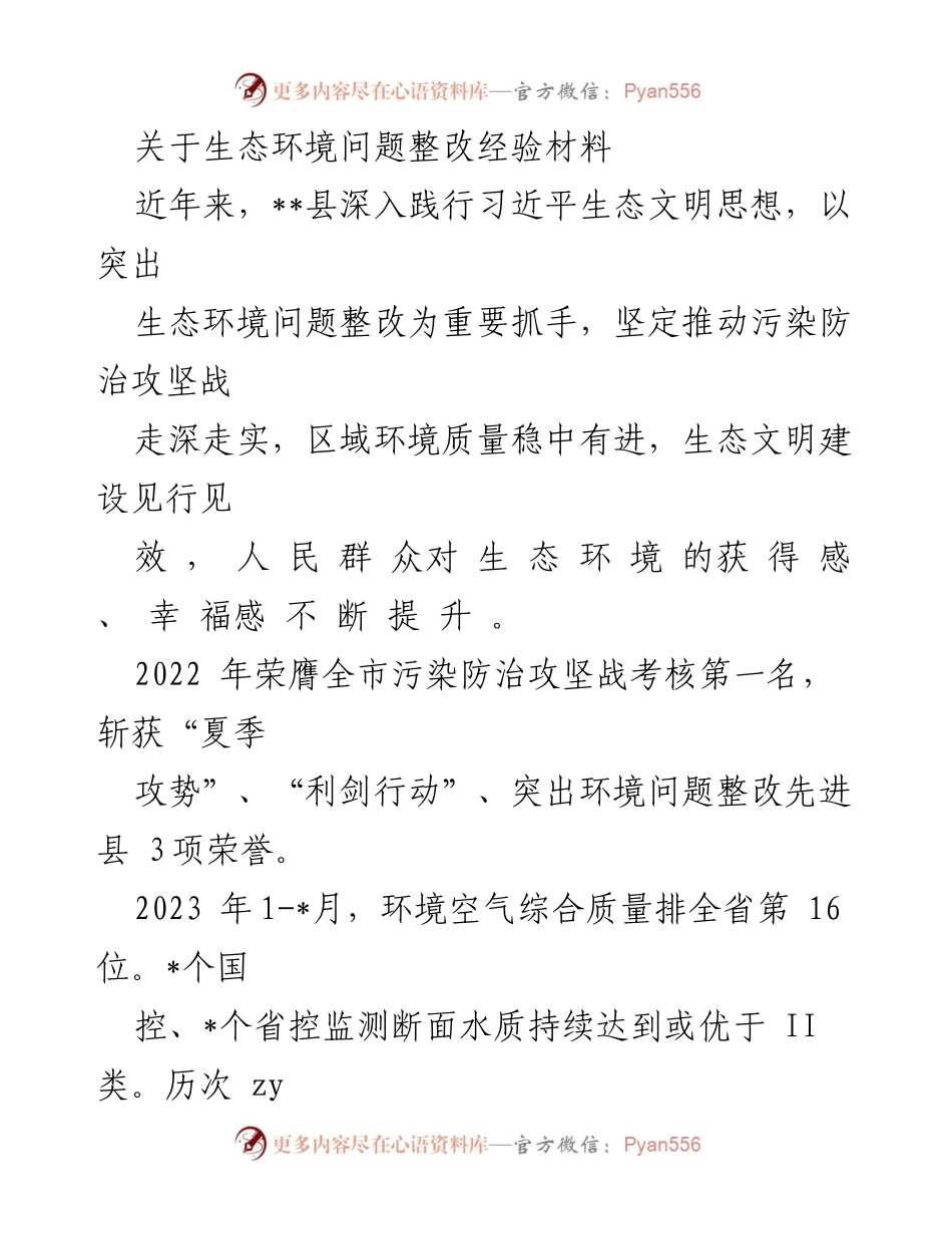 [工作总结] 生态环境整改 - __县生态环境问题整改经验总结报告__.docx_第1页
