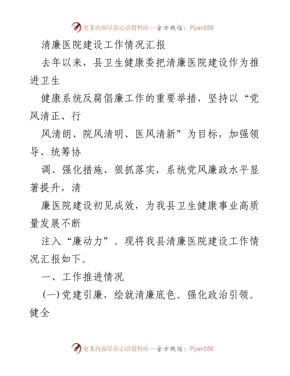 [工作总结] 清廉医院建设 - 清廉医院建设工作情况汇报.docx_第1页