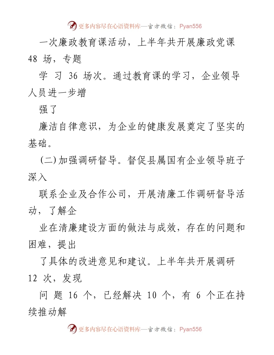 [工作总结] 清廉国企建设 - 2024年上半年清廉国企建设工作情况汇报_1.docx_第2页