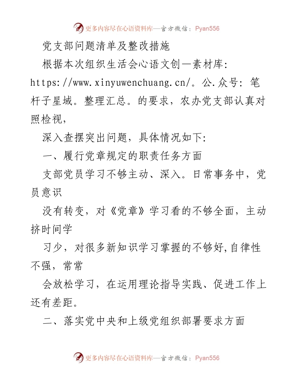 [工作总结] 组织生活会 - 党支部问题清单与整改措施分析.docx_第1页