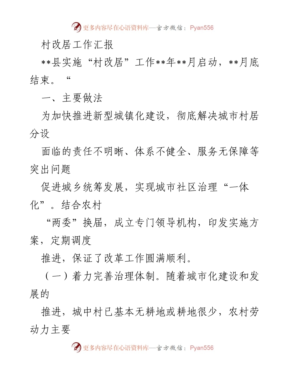 [工作总结] 村改居工作 - 村改居工作推进情况汇报.docx_第1页