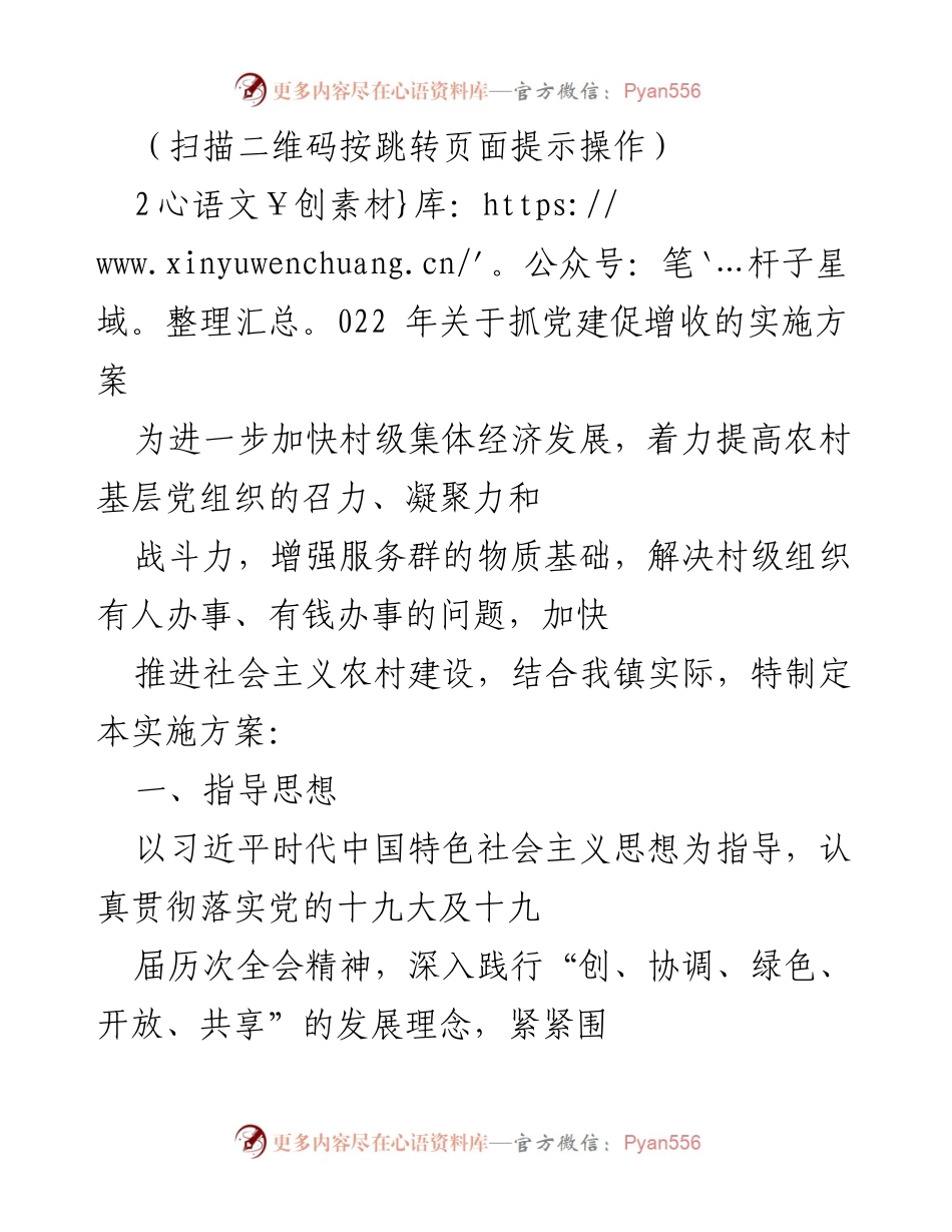 [工作总结] 村级经济发展 - 2022年抓党建促增收实施方案总结.docx_第1页