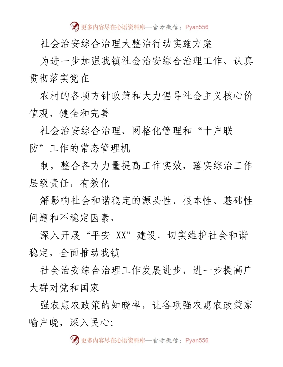 [工作总结] 社会治安治理 - 社会治安综合治理大整治行动实施方案.docx_第1页