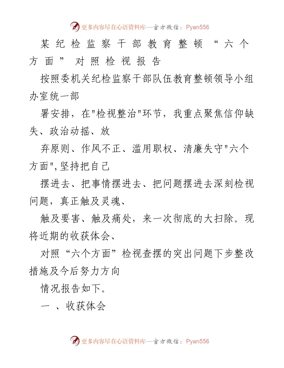 [工作总结] 纪检监察干部教育整顿 - 深刻检视与整改措施报告.docx_第1页