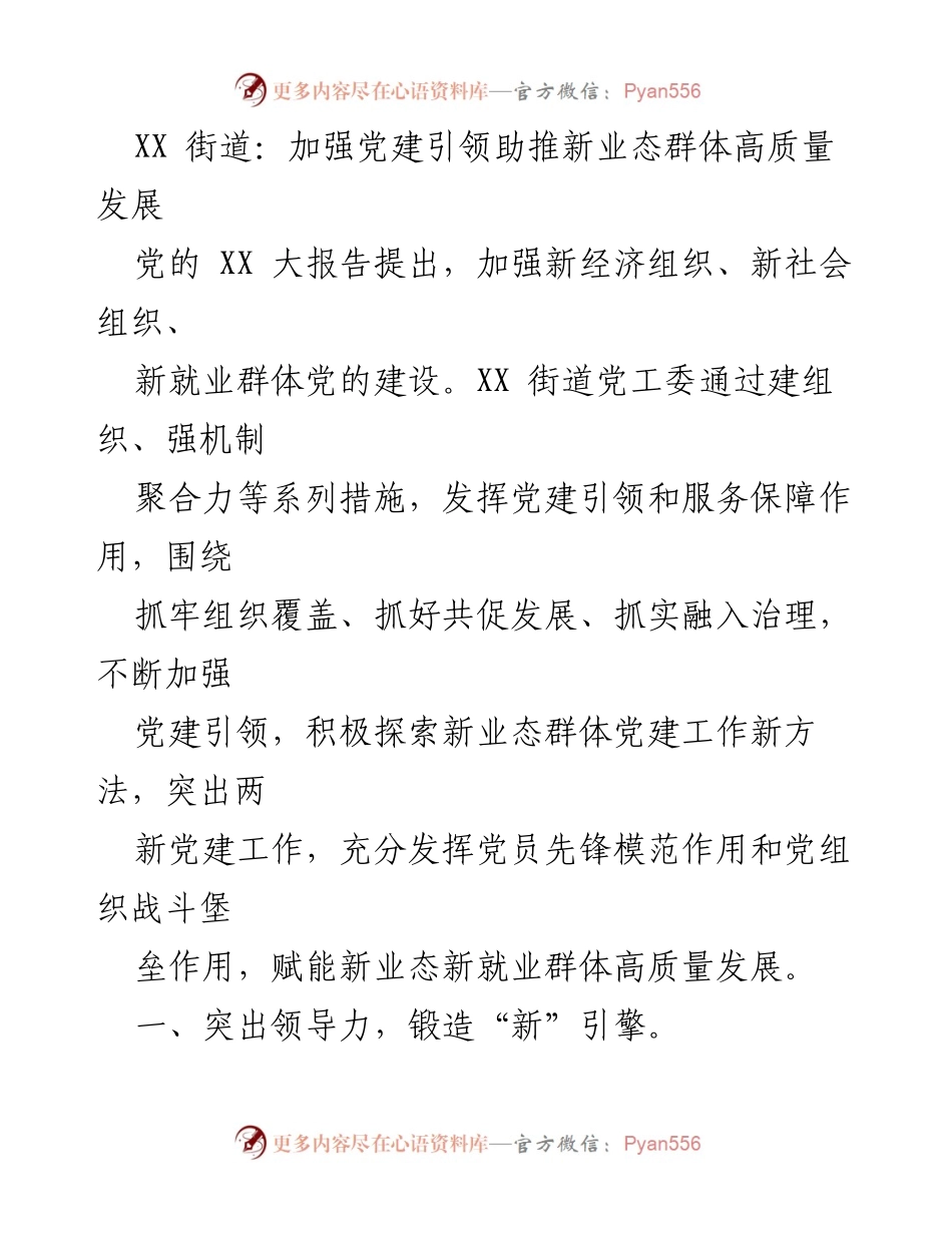 [工作总结] 社区党建 - 加强党建引领推动新业态群体高质量发展.docx_第1页