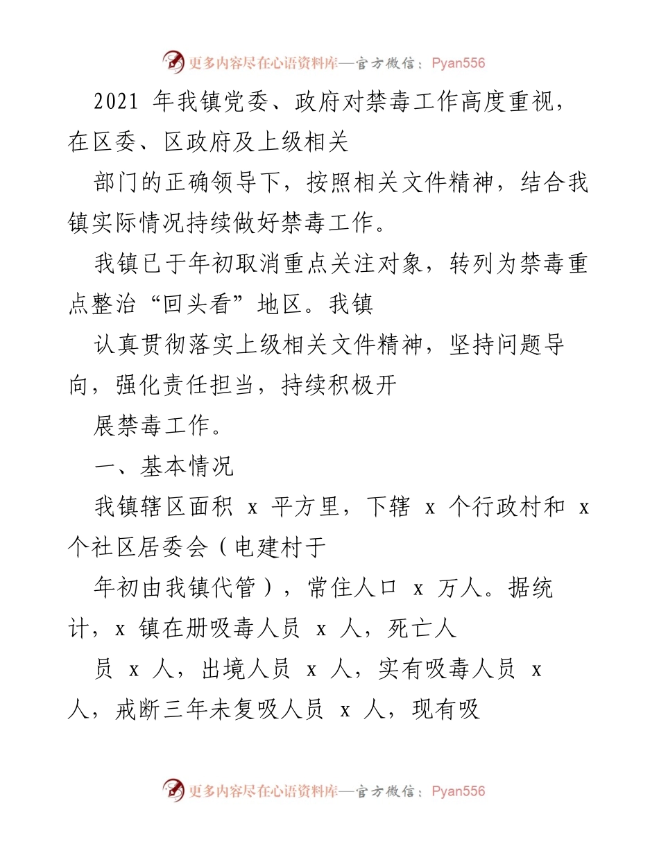 [工作总结] 禁毒工作 - 2021年我镇禁毒工作总结及成果报告.docx_第1页