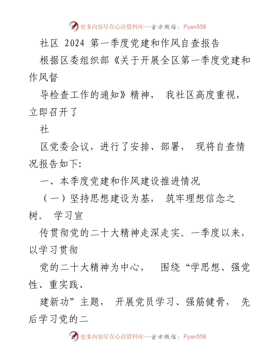 [工作总结] 社区 - 2024年第一季度党建和作风自查报告.docx_第1页