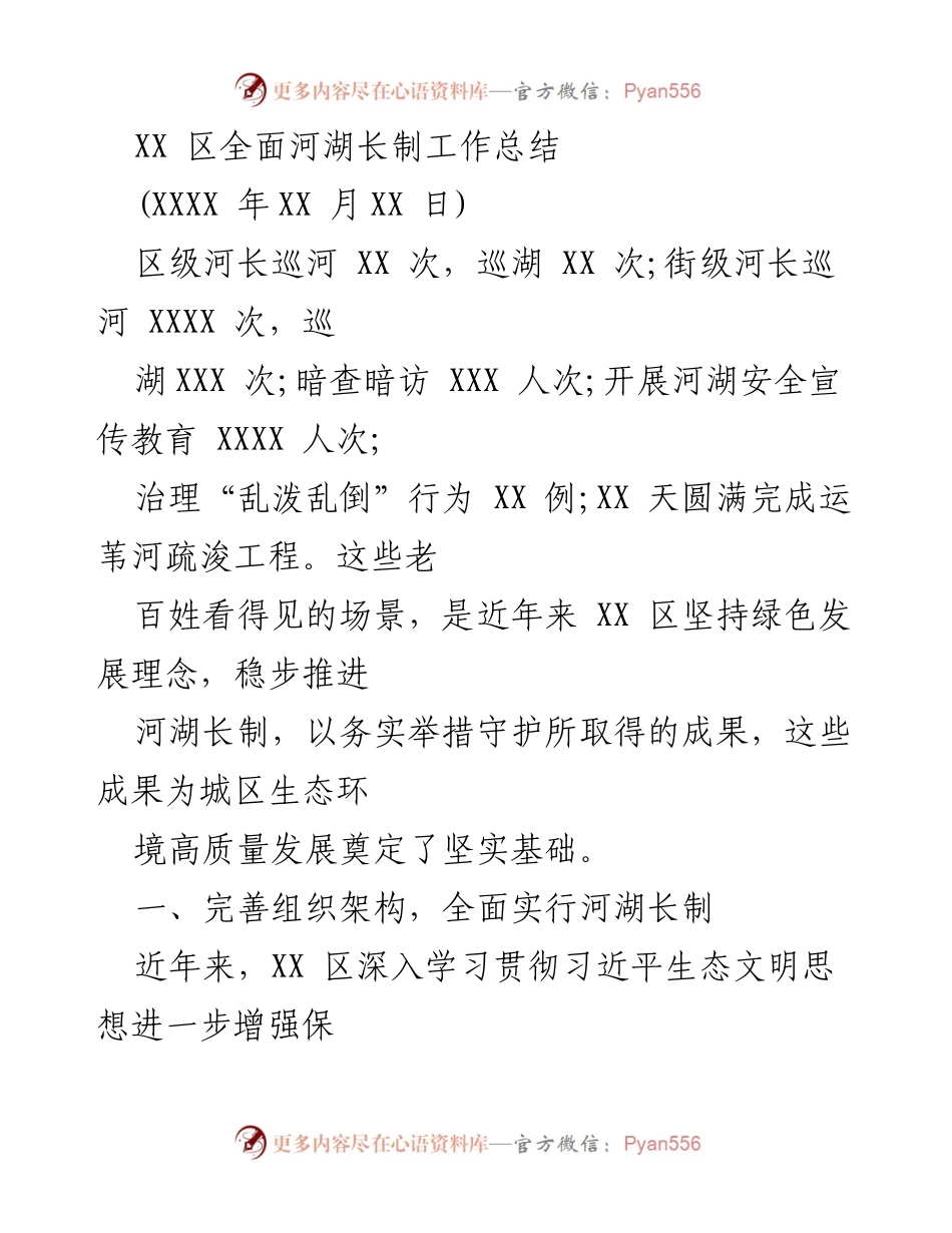 [工作总结] 河湖长制工作总结 - XX区河湖长制工作全面总结与成效分析.docx_第1页