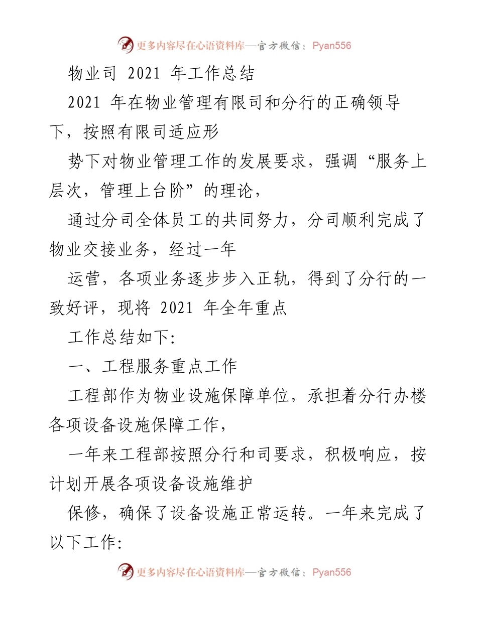 [工作总结] 物业管理 - 2021年物业管理工作总结报告.docx_第1页