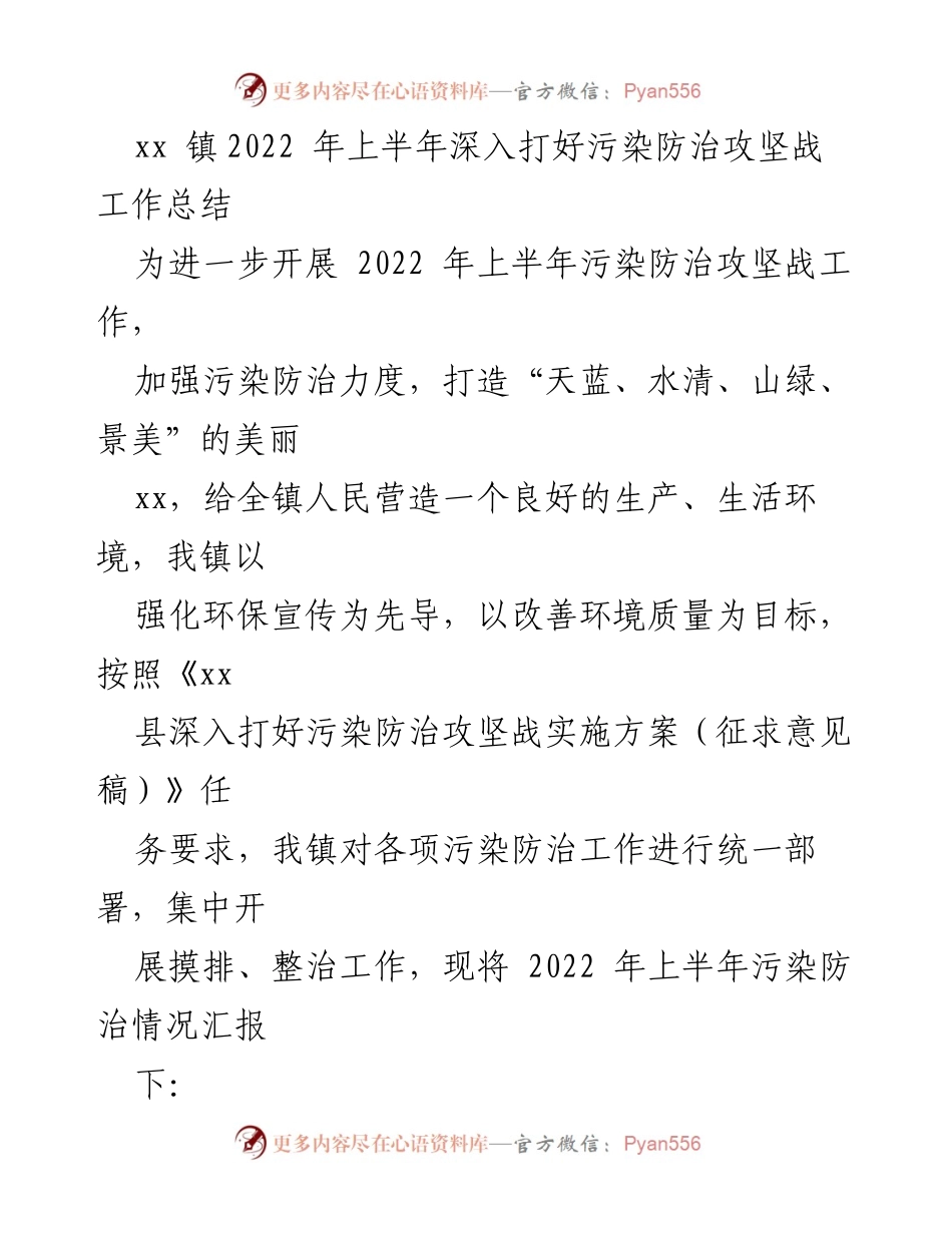 [工作总结] 污染防治攻坚战 - xx镇2022年上半年污染防治工作总结报告.docx_第1页