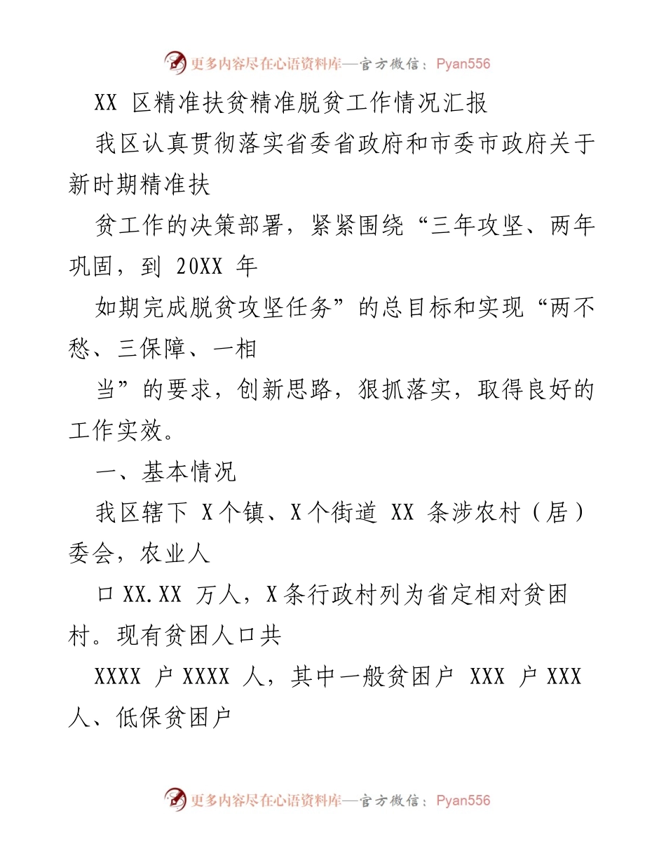 [工作总结] 精准扶贫工作汇报 - XX区精准扶贫脱贫工作成效与措施总结.docx_第1页