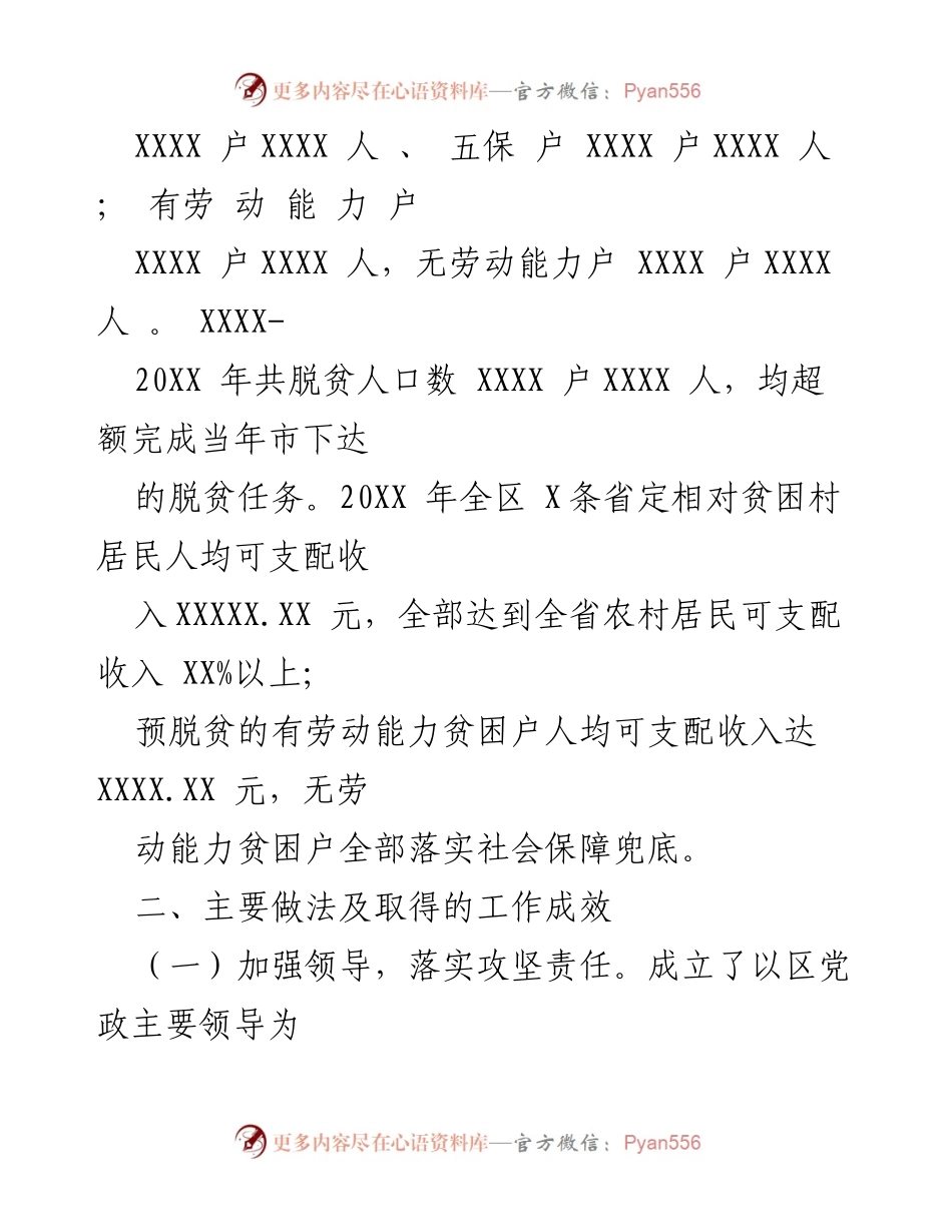 [工作总结] 精准扶贫工作汇报 - XX区精准扶贫脱贫工作成效与措施总结.docx_第2页