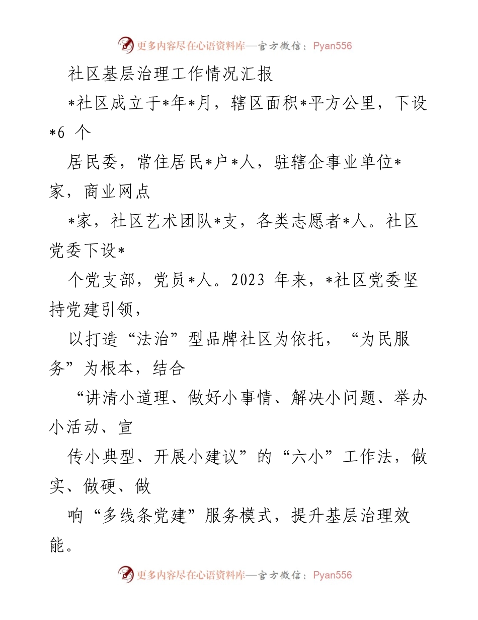 [工作总结] 社区基层治理 - 社区党建引领下的基层治理工作情况汇报.docx_第1页