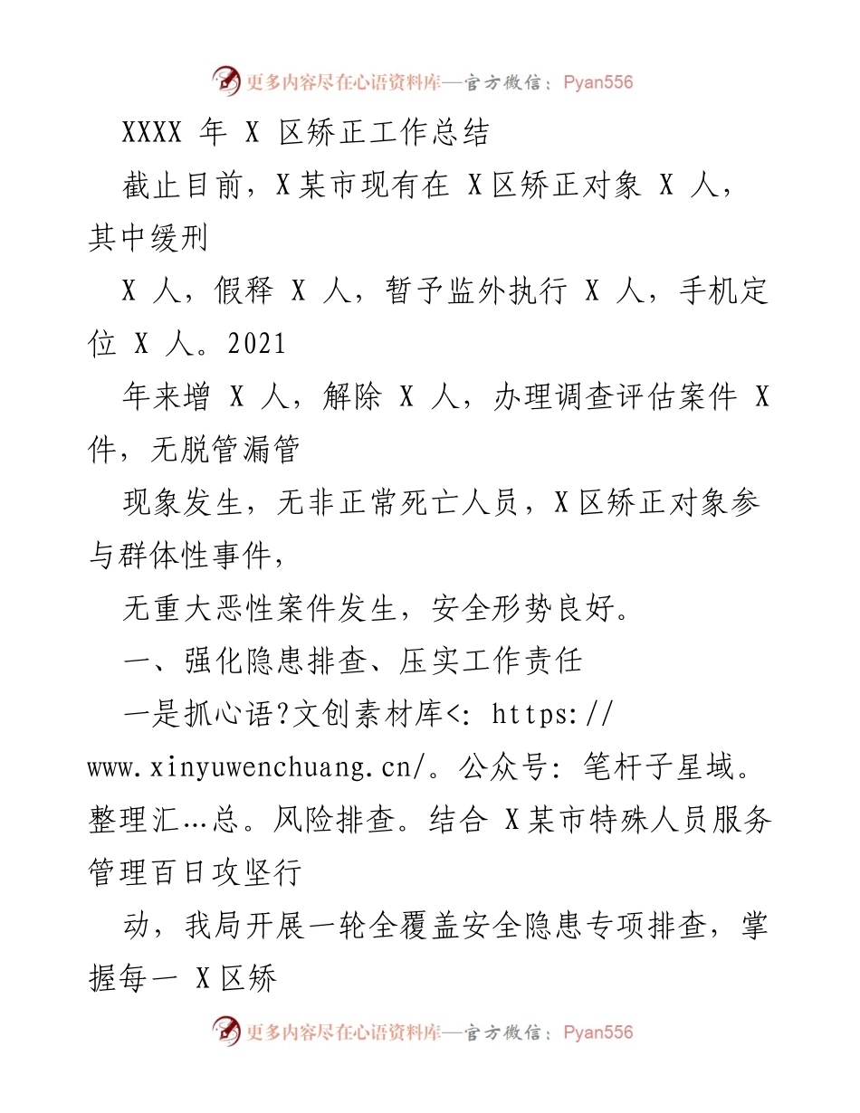 [工作总结] 矫正工作 - XXXX年X区矫正工作总结与安全管理措施报告.docx_第1页