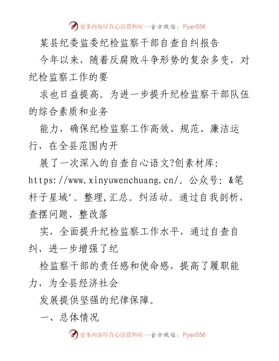 [工作总结] 纪检监察干部自查自纠 - 提升纪检监察干部素质与能力的自查自纠报告.docx_第1页