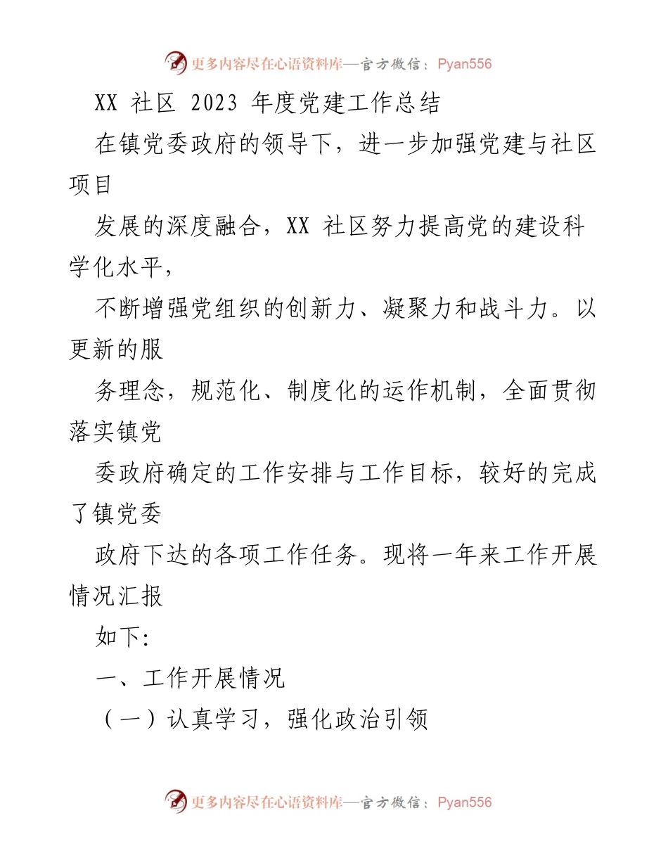 [工作总结] 社区党建 - XX社区2023年度党建工作成效与经验总结.docx_第1页