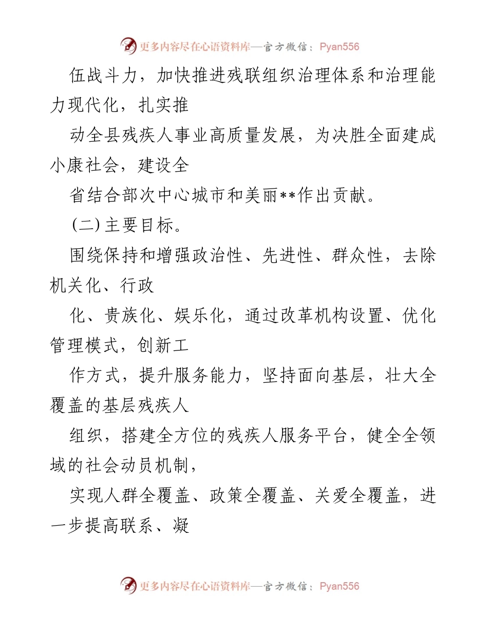 [工作总结] 残疾人联合会改革会议 - 2023年残疾人联合会深化改革实施方案与心得体会.docx_第2页