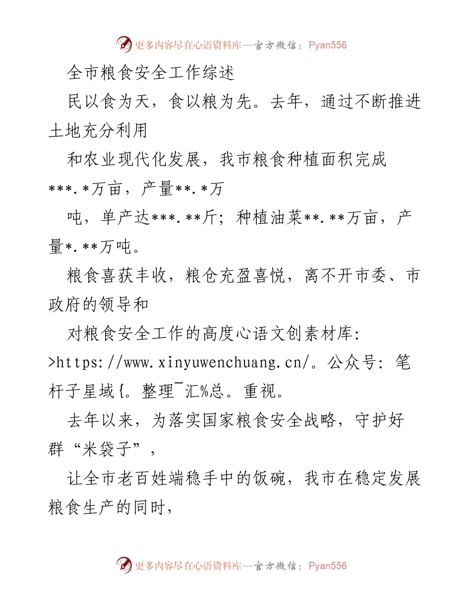 [工作总结] 粮食安全工作 - 全市粮食安全工作综述与成效分析.docx_第1页