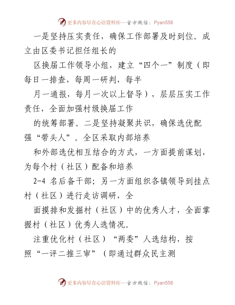 [工作总结] 村级换届选举 - 加强村级换届选举工作的责任落实与规范管理.docx_第1页