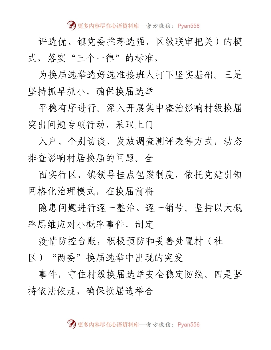 [工作总结] 村级换届选举 - 加强村级换届选举工作的责任落实与规范管理.docx_第2页