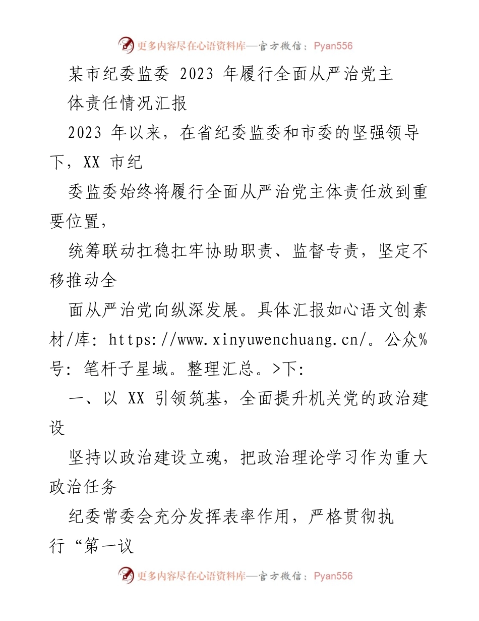 [工作总结] 纪委监委工作汇报 - 2023年某市纪委监委全面从严治党主体责任履行情况总结.docx_第1页
