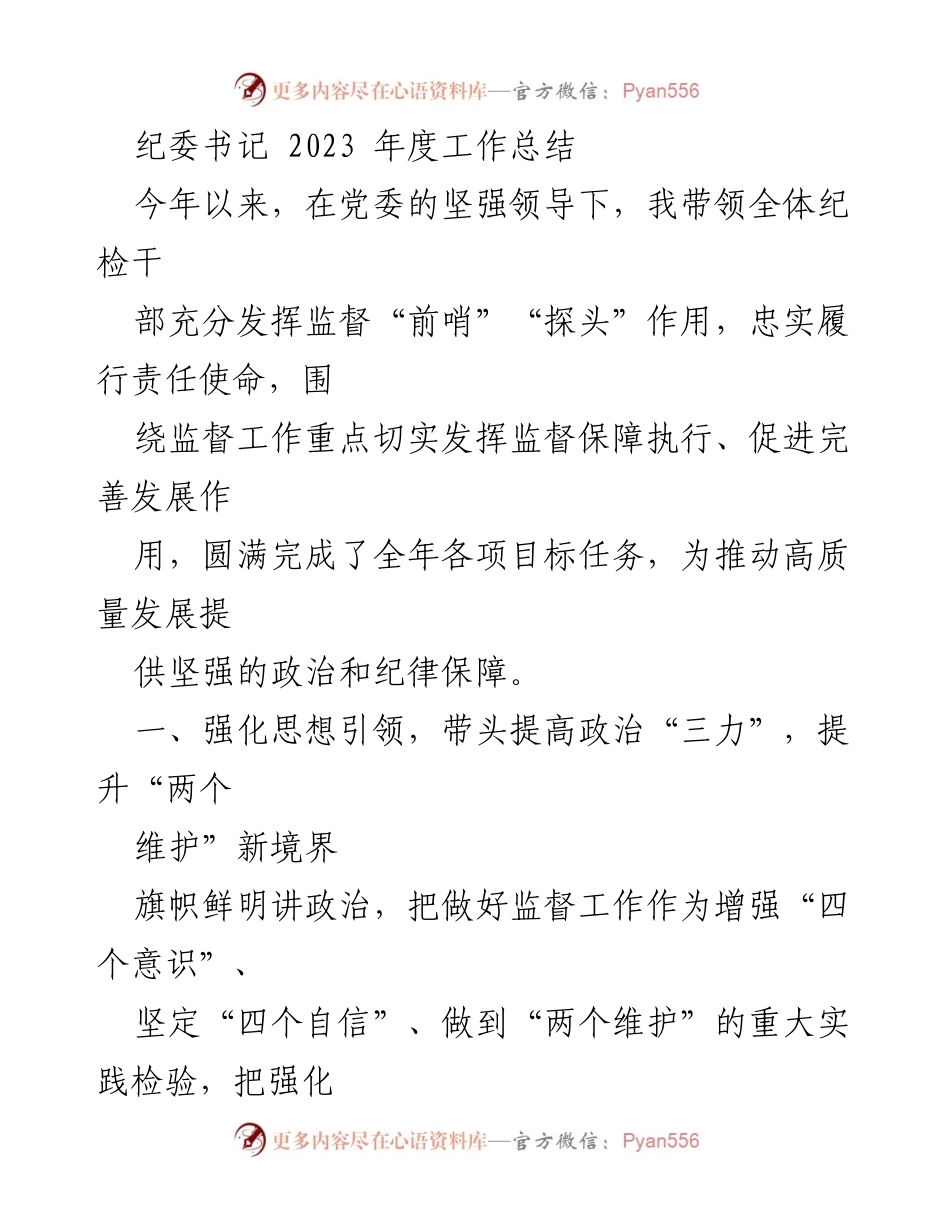 [工作总结] 纪委书记年度总结 - 2023年纪委书记工作总结与监督成效分析.docx_第1页