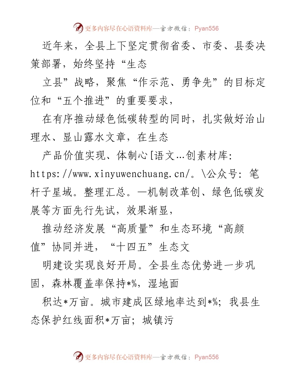 [工作总结] 生态文明建设 - 全县生态文明建设工作总结与成效分析.docx_第1页
