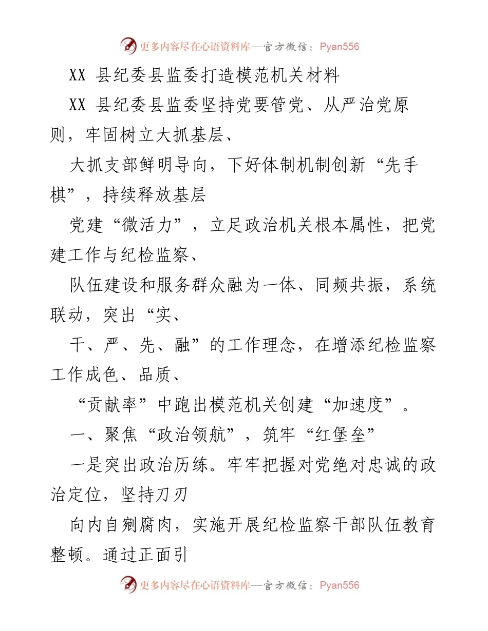 [工作总结] 模范机关创建 - XX县纪委县监委打造模范机关工作总结.docx_第1页