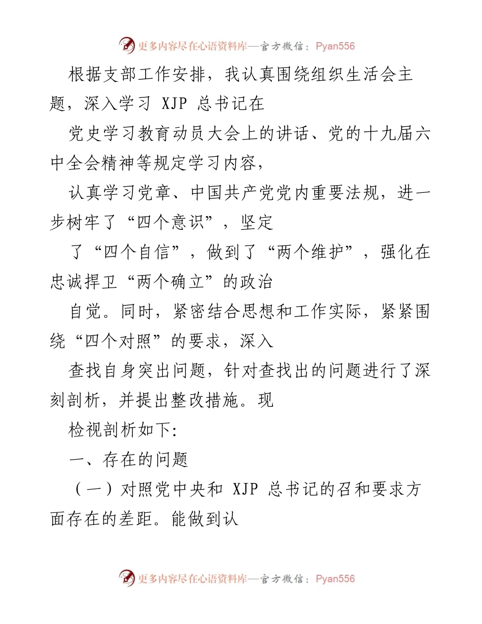 [工作总结] 组织生活会 - 深入学习与自我检视的工作总结.docx_第1页