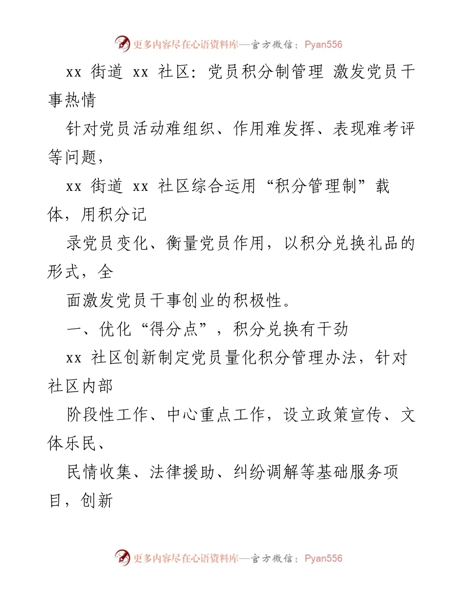 [工作总结] 社区党建 - 党员积分制管理激发干事热情的实践探索.docx_第1页