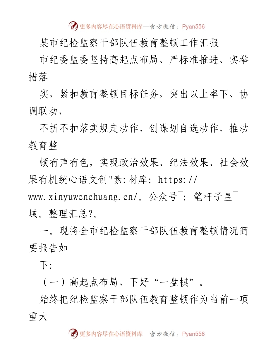 [工作总结] 纪检监察干部教育整顿 - 某市纪检监察干部队伍教育整顿工作汇报.docx_第1页