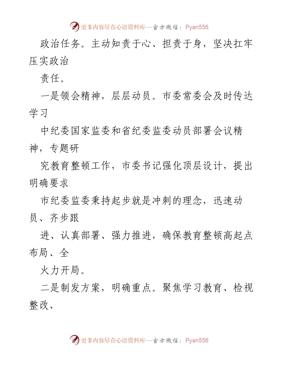 [工作总结] 纪检监察干部教育整顿 - 某市纪检监察干部队伍教育整顿工作汇报.docx_第2页