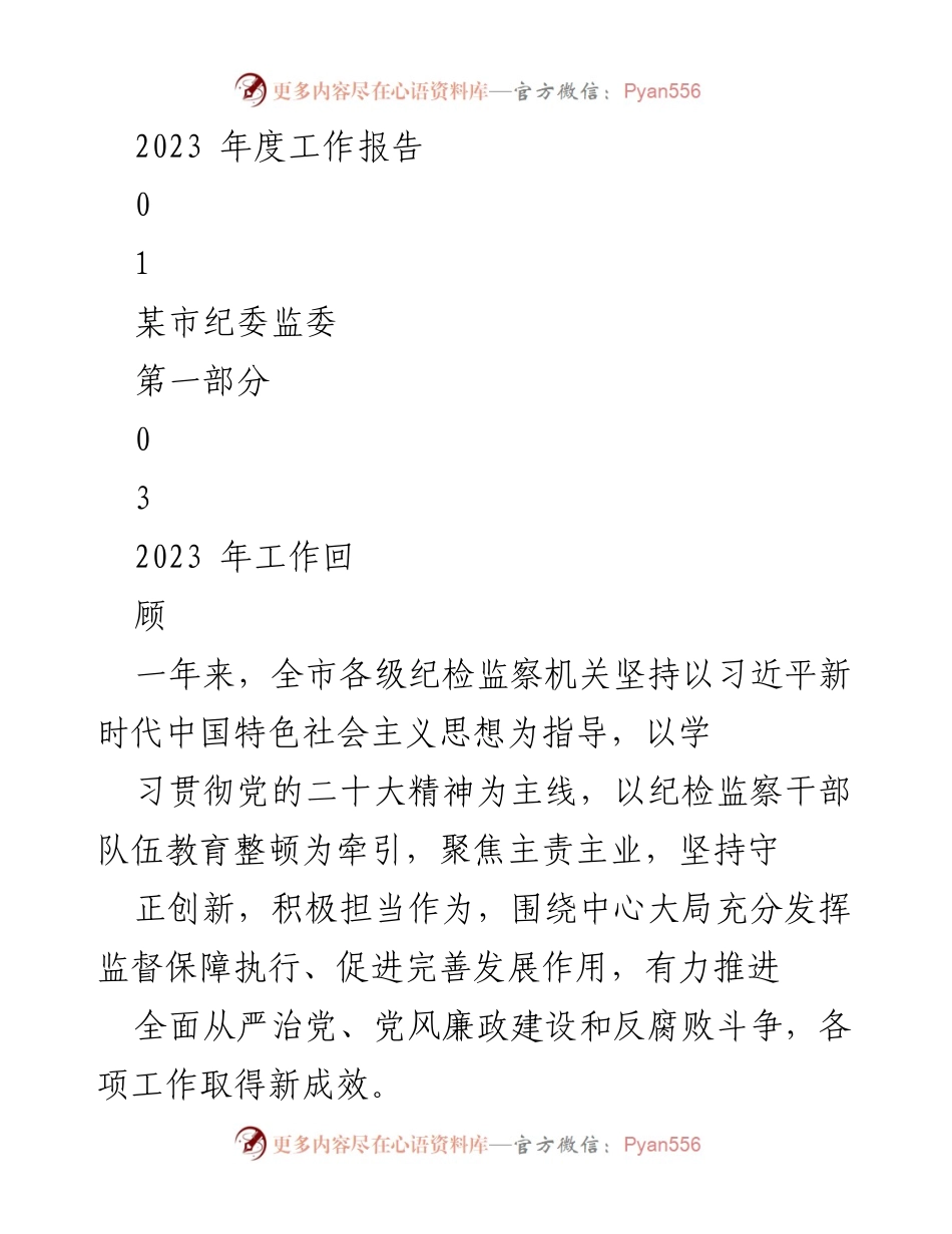 [工作总结] 纪检监察工作 - 2023年度纪检监察工作回顾与2024年工作展望.docx_第1页