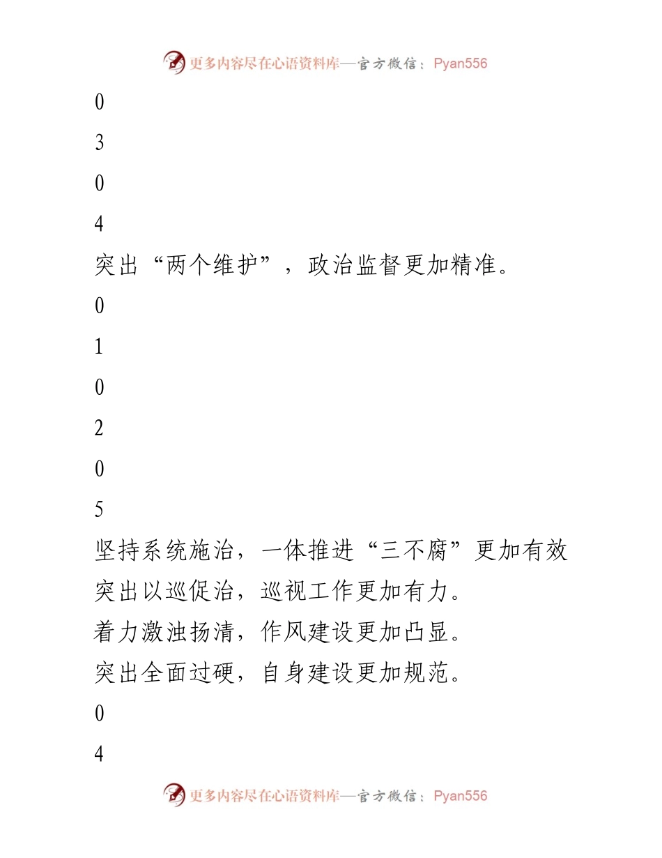 [工作总结] 纪检监察工作 - 2023年度纪检监察工作回顾与2024年工作展望.docx_第2页
