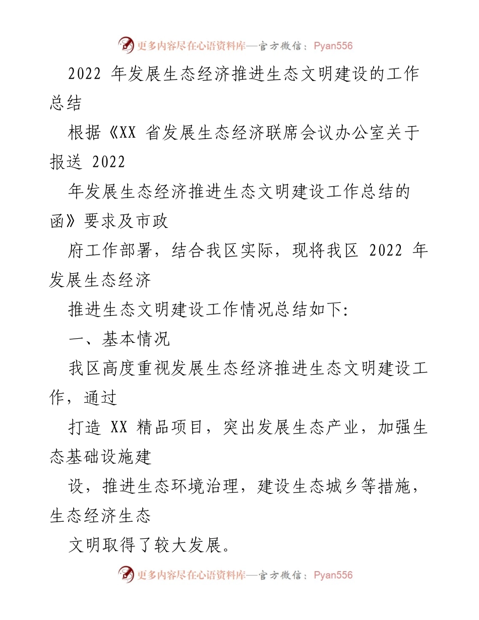[工作总结] 生态经济发展 - 2022年生态经济与生态文明建设工作总结.docx_第1页