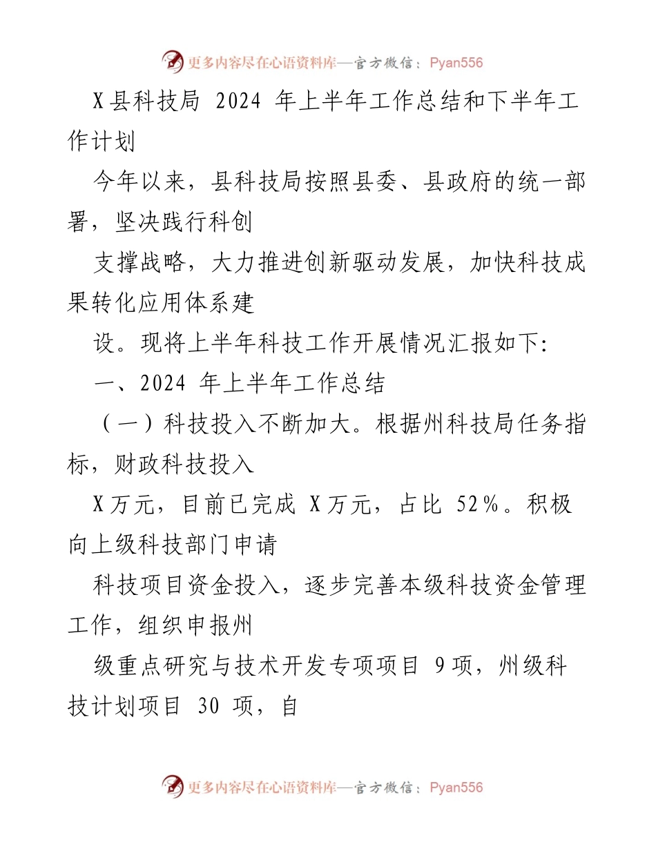 [工作总结] 科技局 - 2024年上半年科技局工作总结与下半年计划.docx_第1页