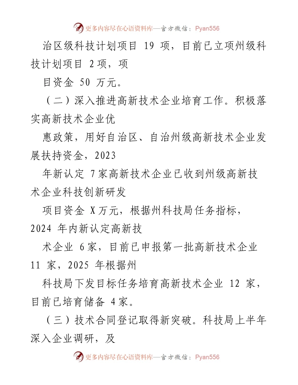 [工作总结] 科技局 - 2024年上半年科技局工作总结与下半年计划.docx_第2页