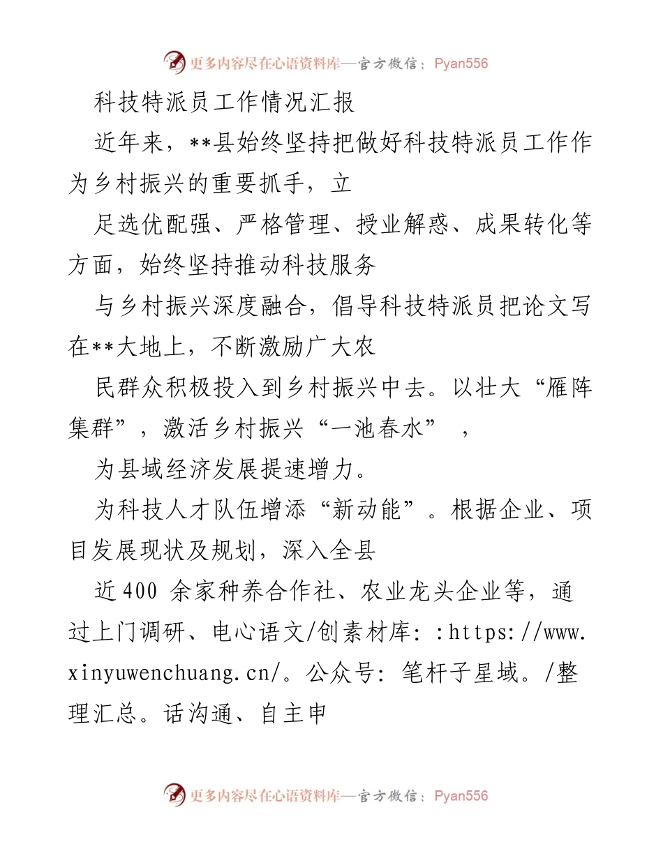 [工作总结] 科技特派员工作汇报 - 深度融合科技服务与乡村振兴的创新实践.docx_第1页