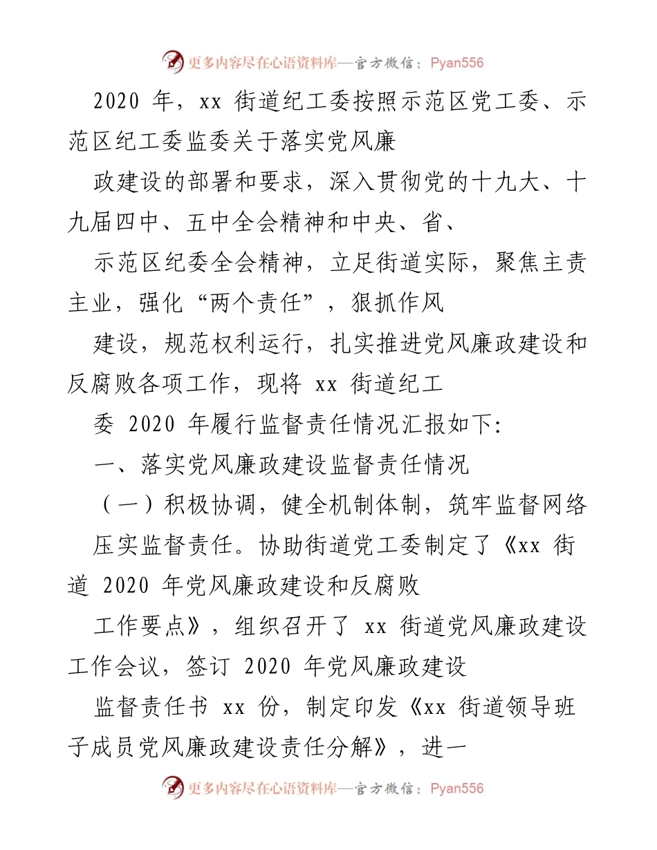 [工作总结] 纪检工作 - xx街道2020年党风廉政建设监督责任履行情况总结.docx_第1页