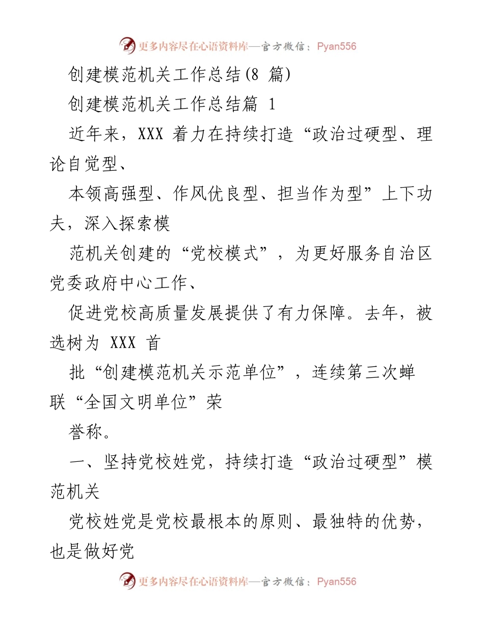 [工作总结] 模范机关创建 - 打造模范机关的探索与实践总结.docx_第1页