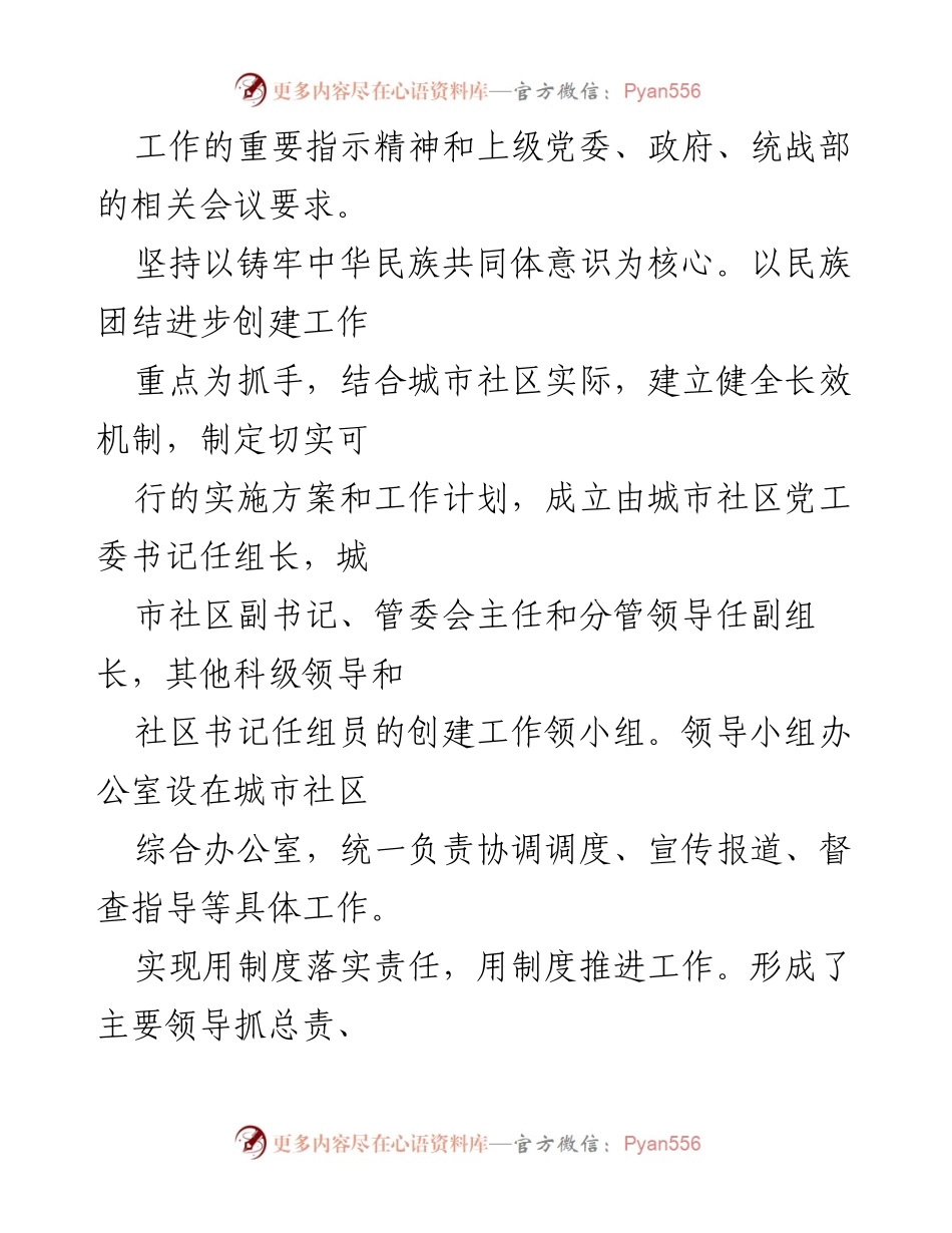 [工作总结] 民族团结进步创建工作 - 某县城市社区民族团结进步创建工作经验总结.docx_第2页