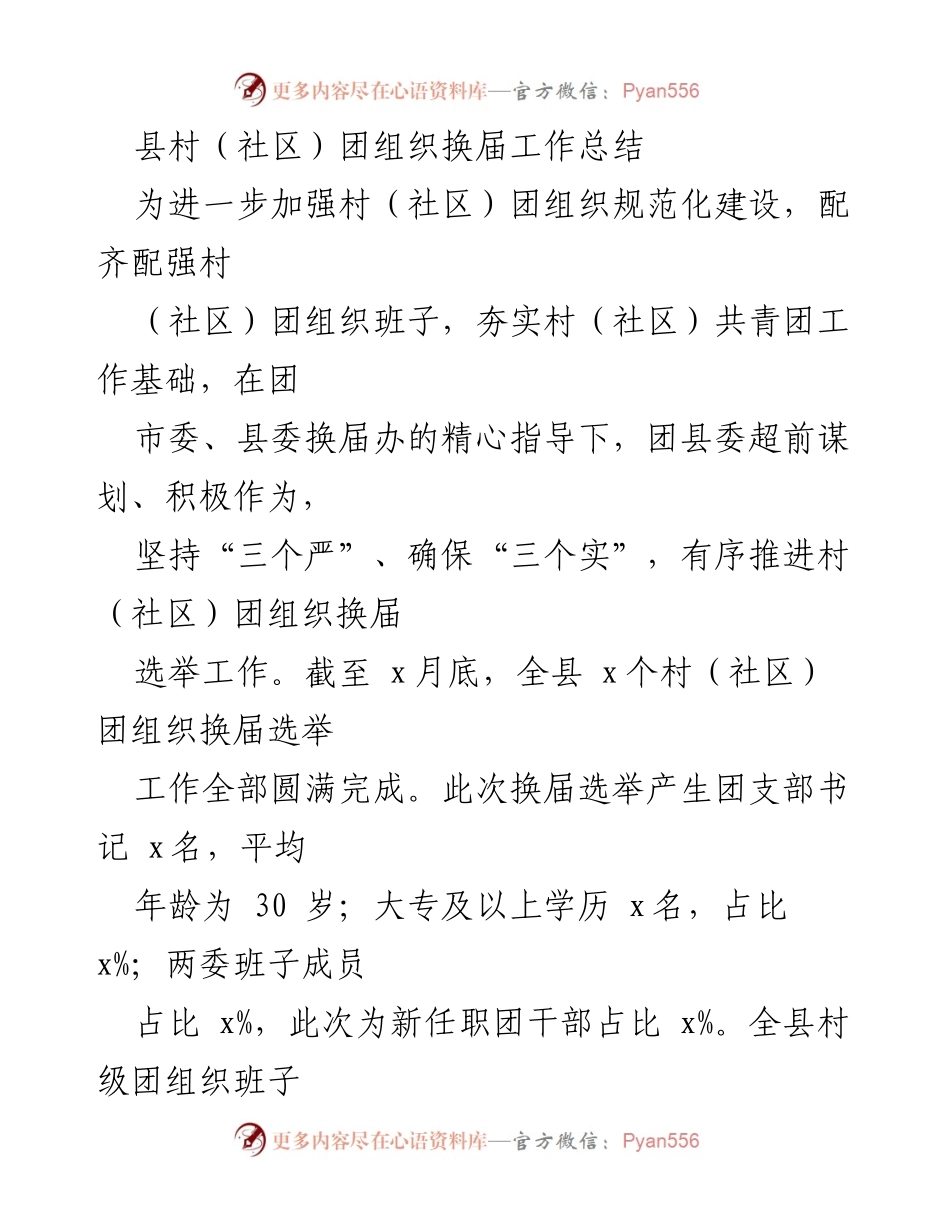 [工作总结] 村（社区）团组织 - 村（社区）团组织换届工作总结报告.docx_第1页