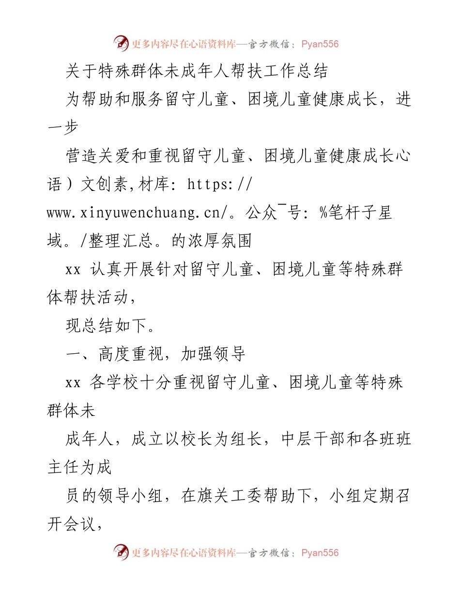 [工作总结] 特殊群体未成年人帮扶 - 留守儿童与困境儿童关爱工作总结_1.docx_第1页
