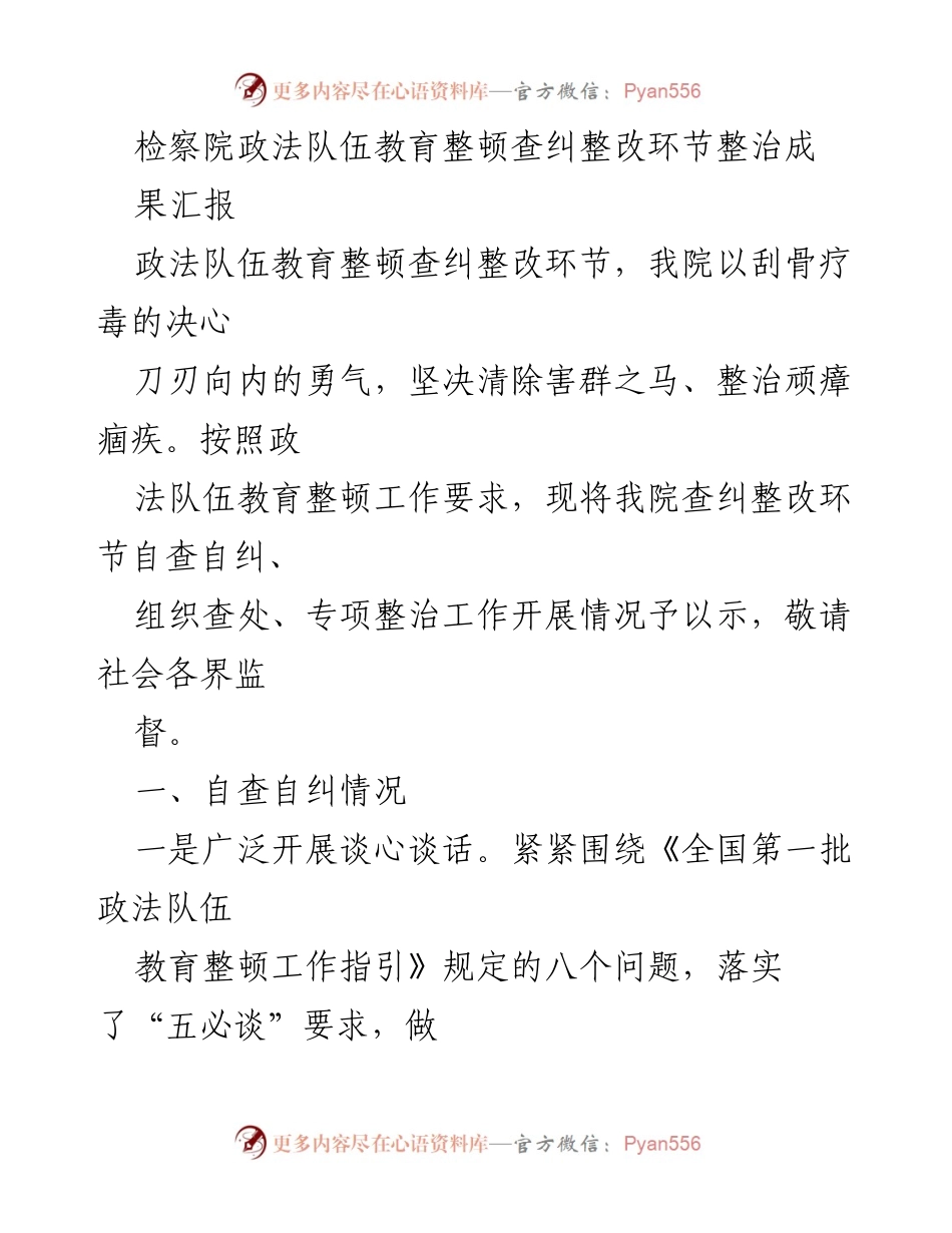 [工作总结] 检察院 - 政法队伍教育整顿查纠整改成果汇报.docx_第1页